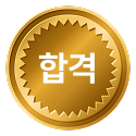 합격